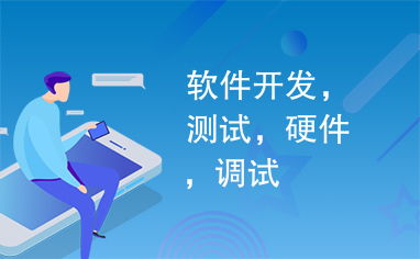 软件开发的本质与流程